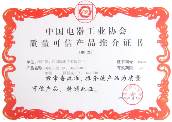 中國電氣工業(yè)協(xié)會質量可信產品證書 中國電氣行業(yè)德力西推介證書 中國德力西產品質量可信證書