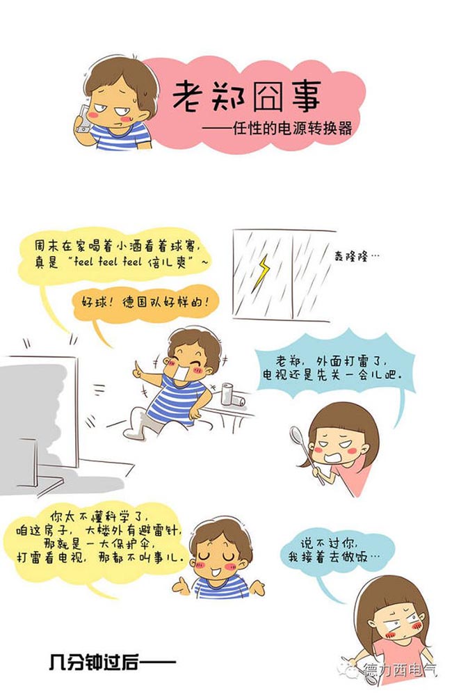 德力西電氣漫畫(huà)老鄭囧事 - 任性的電源轉(zhuǎn)換器