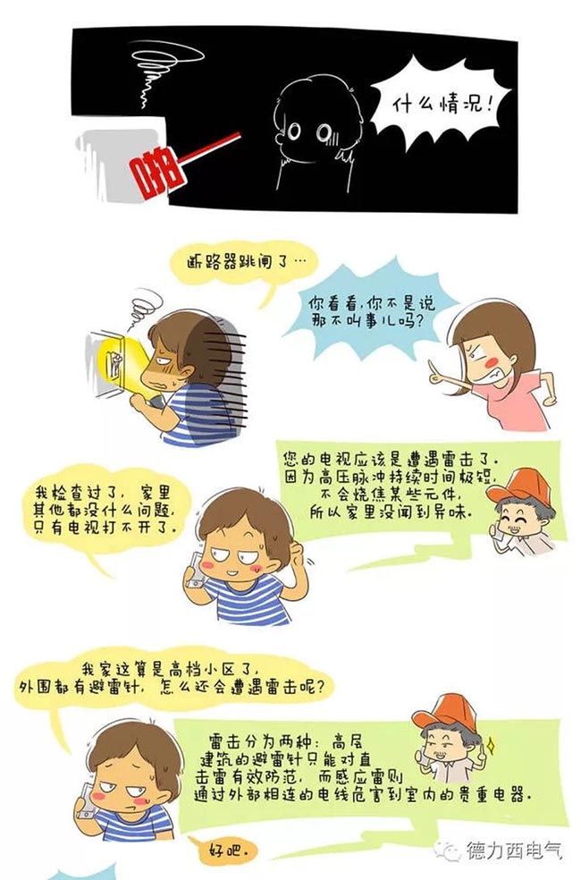 德力西電氣漫畫(huà)老鄭囧事 - 任性的電源轉(zhuǎn)換器