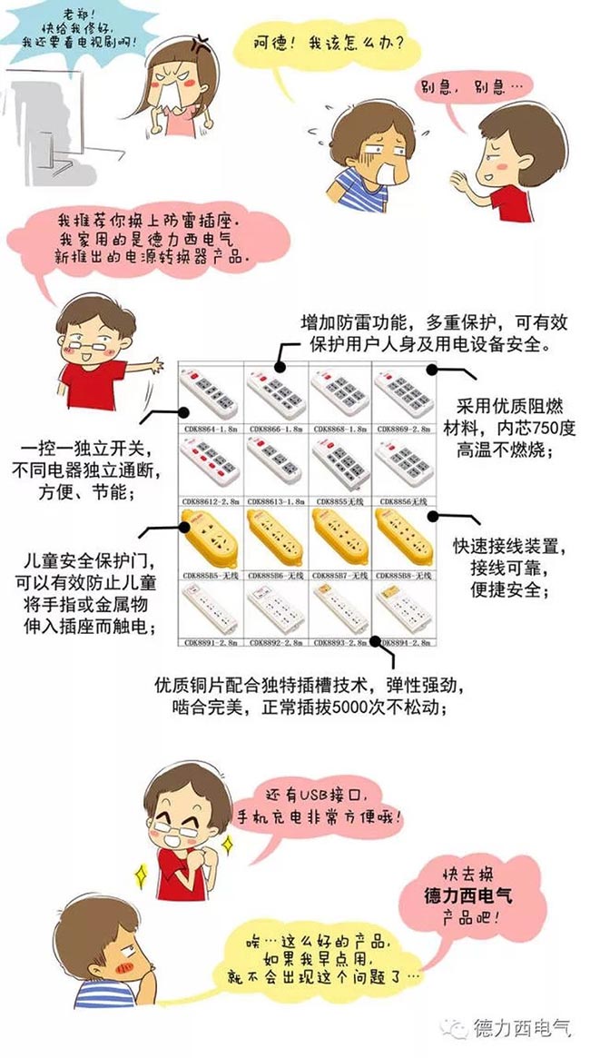 德力西電氣漫畫(huà)老鄭囧事 - 任性的電源轉(zhuǎn)換器