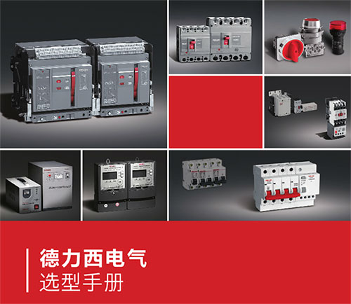 德力西電氣選型手冊(cè)最新版下載2015年