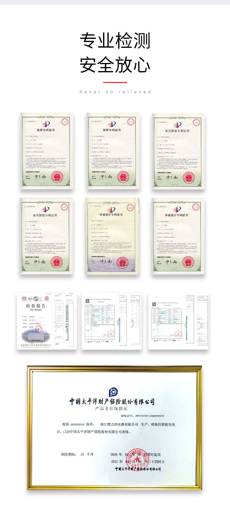 德力西充電站具有國家安全證書和太平洋保險(xiǎn)公司承保