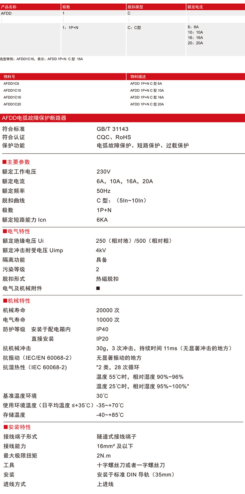 德力西AFDD電弧故障保護(hù)斷路器 檢測(cè)線路中電弧故障的斷路器 保護(hù)電弧故障斷開開關(guān) 德力西AFDD最突出的功能是可以檢測(cè)線路中負(fù)載端的電弧故障，并將電弧故障斷開。 人員密集、易燃材料集中的場(chǎng)合推薦使用，如：家裝、學(xué)校、酒店、圖書館、博物館等。