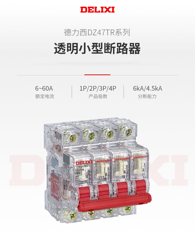 德力西DZ47TR透明小型斷路器適用于交流50HZ,額定電壓230V/400V，額定電流6-63A的低壓終端配電系統(tǒng) 具有短路保護(hù),過載保護(hù),隔離及控制功能。