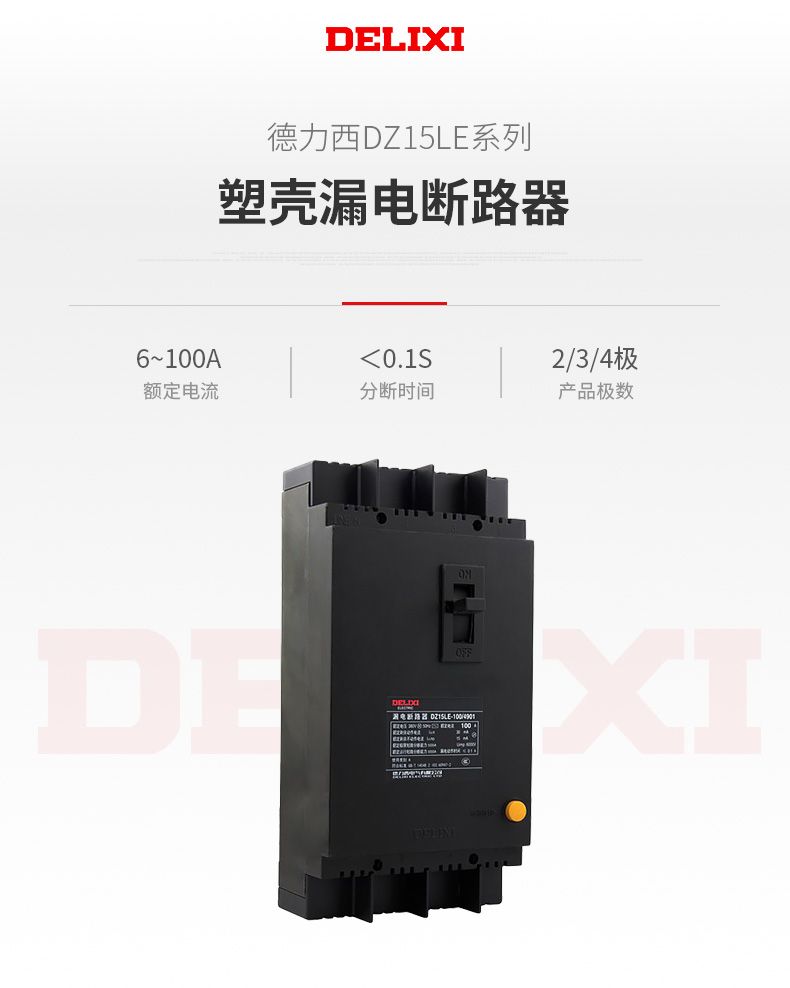 德力西漏電開(kāi)關(guān)DZ15LE-40/3901 40A塑殼漏電斷路器 黑色動(dòng)力型塑殼漏電開(kāi)關(guān)