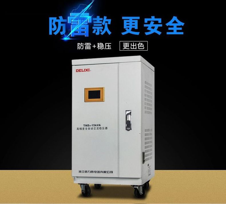 德力西高精度穩(wěn)壓器TND3-20KW(20000W) 液晶面板全自動(dòng)單相穩(wěn)壓器 家用液晶面板交流穩(wěn)壓器 定制產(chǎn)品