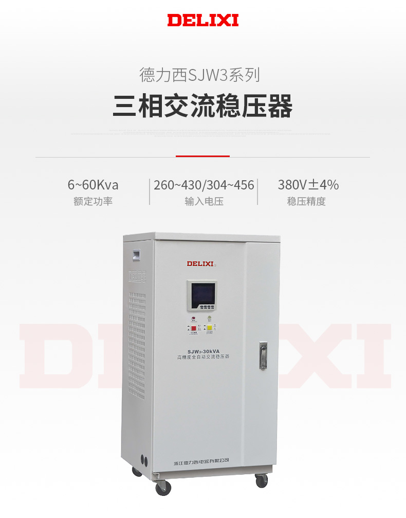 德力西SJW3三相液晶數(shù)顯交流穩(wěn)壓器 LCD液晶顯示三相穩(wěn)壓器380V 穩(wěn)壓范圍寬 保護功能齊全 定制產(chǎn)品