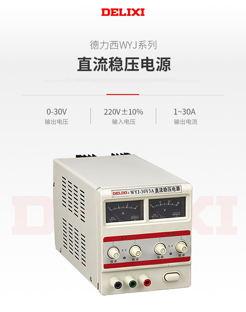 德力西WYJ直流穩(wěn)壓電源 WYJ 0-30V單路可調數(shù)顯直流電源 直流穩(wěn)壓器 可選電流5A/10A/15A/20A/30A