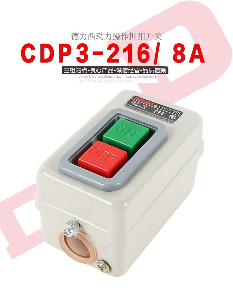 德力西動力押扣開關(guān)CDP3-216(BS216) 切割機開關(guān) 電動機開關(guān) 通用型押扣開關(guān)