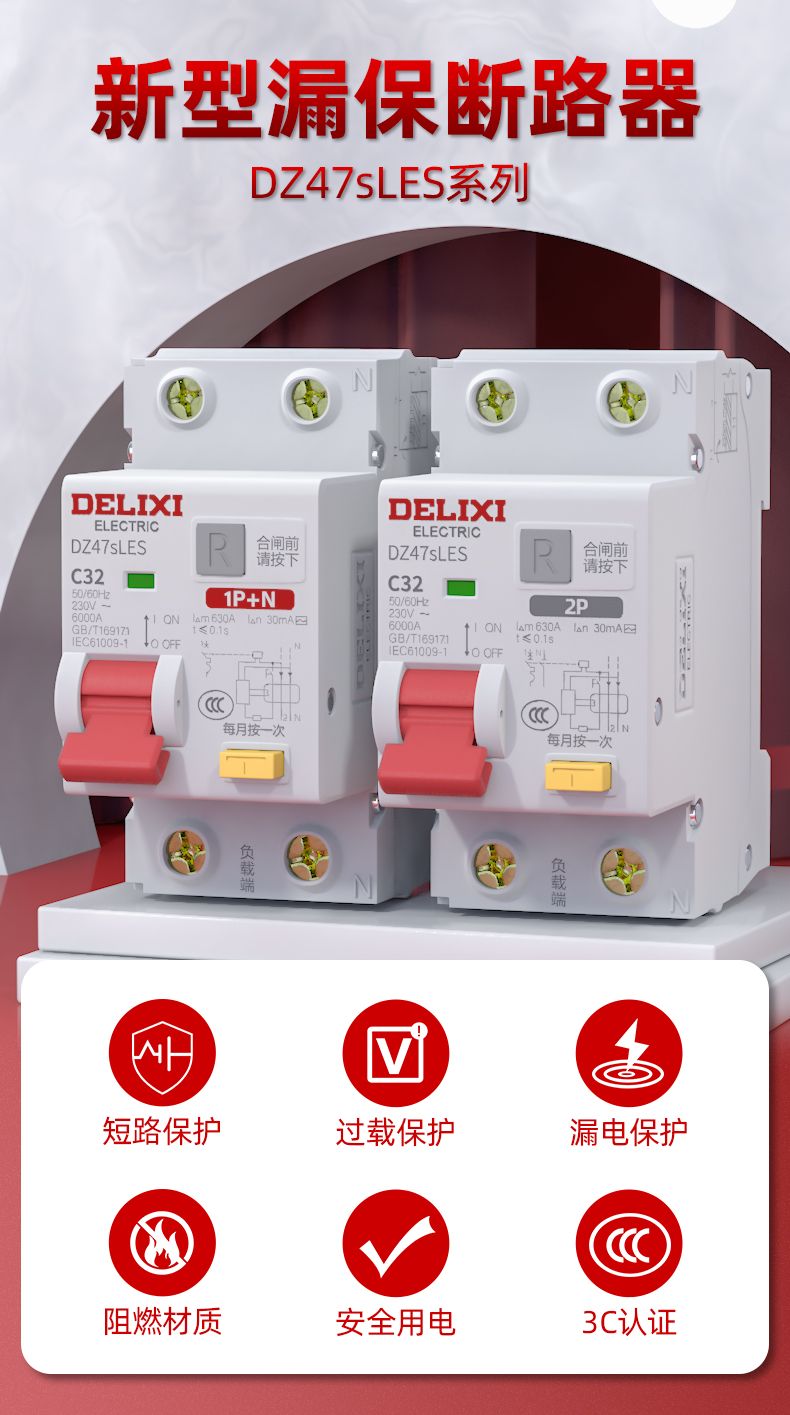 德力西DZ47sLES漏電保護(hù)開關(guān) 家用小型空氣開關(guān)帶漏電保護(hù) 全新升級(jí)體積更小節(jié)省空間孔位加大 部分規(guī)格需定制