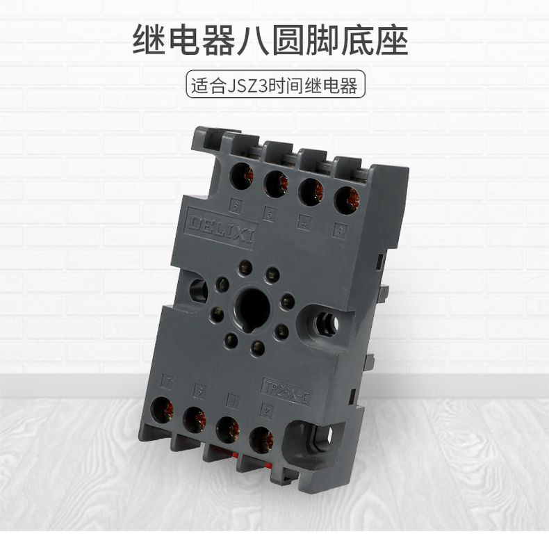 德力西JSZ3繼電器底座 8只腳繼電器底座 JSZ3底座/TP28XE底座 大型螺絲固定底座 可適用于JTX/JQX/JSZ3繼電器