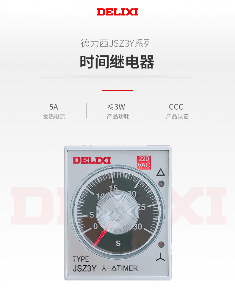 德力西時間繼電器JSZ3Y(星三角轉換)1-10S/2.5-30S/5-60S 電壓AC220V ST3P時間繼電器