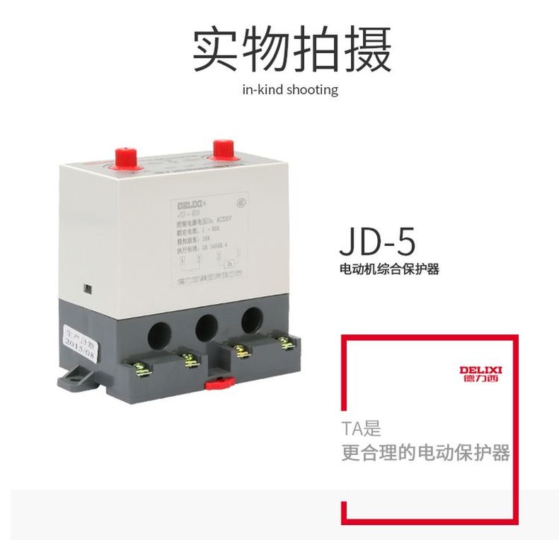 德力西電動機(jī)綜合保護(hù)器JD-5繼電器 具有缺相斷相過載功能 電機(jī)綜合保護(hù)繼電器