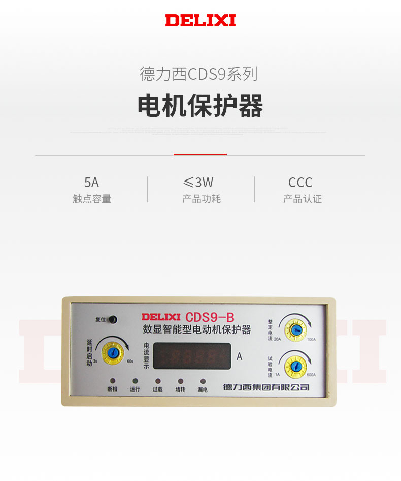 德力西CDS9-B數(shù)顯智能電動(dòng)機(jī)綜合保護(hù)器 額定電流20-100A 具有電動(dòng)機(jī)缺相保護(hù) 過(guò)載保護(hù)  堵轉(zhuǎn)保護(hù) 三相不平衡保護(hù) 漏電保護(hù) 訂單產(chǎn)品