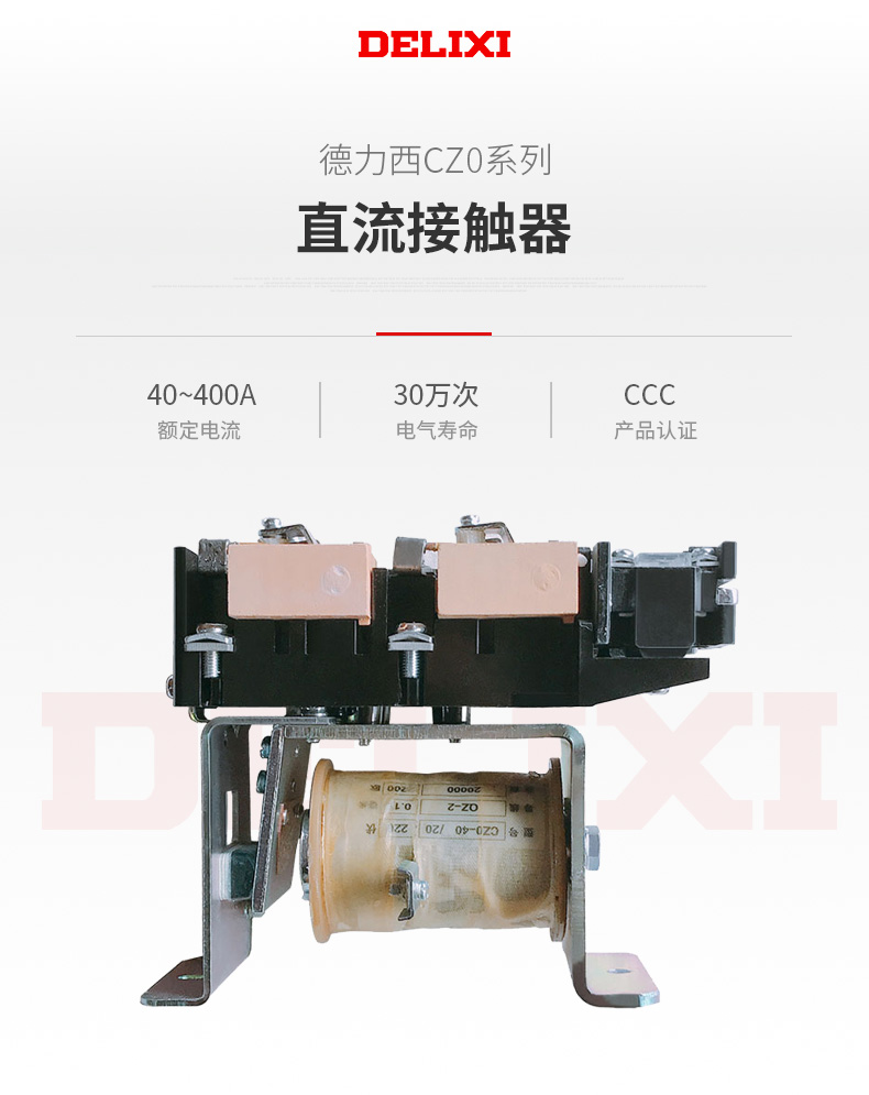 德力西CZ0直流接觸器 適用于控制直流電動機(jī) 額定電流有40A 100A 150A 250A 400A