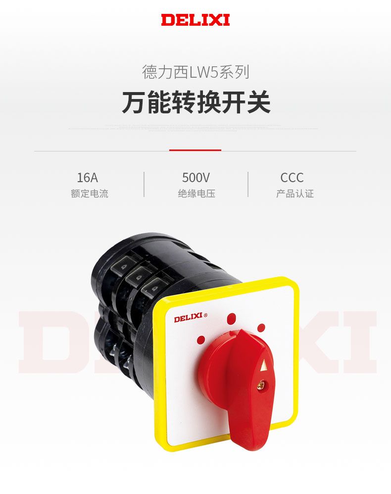 德力西LW5-16系列萬能轉(zhuǎn)換開關(guān) LW5-16YH3/3(電壓轉(zhuǎn)換) 16LH3/3(電流轉(zhuǎn)換) LW5-16D0724/3(倒順)其他型號請聯(lián)系客服