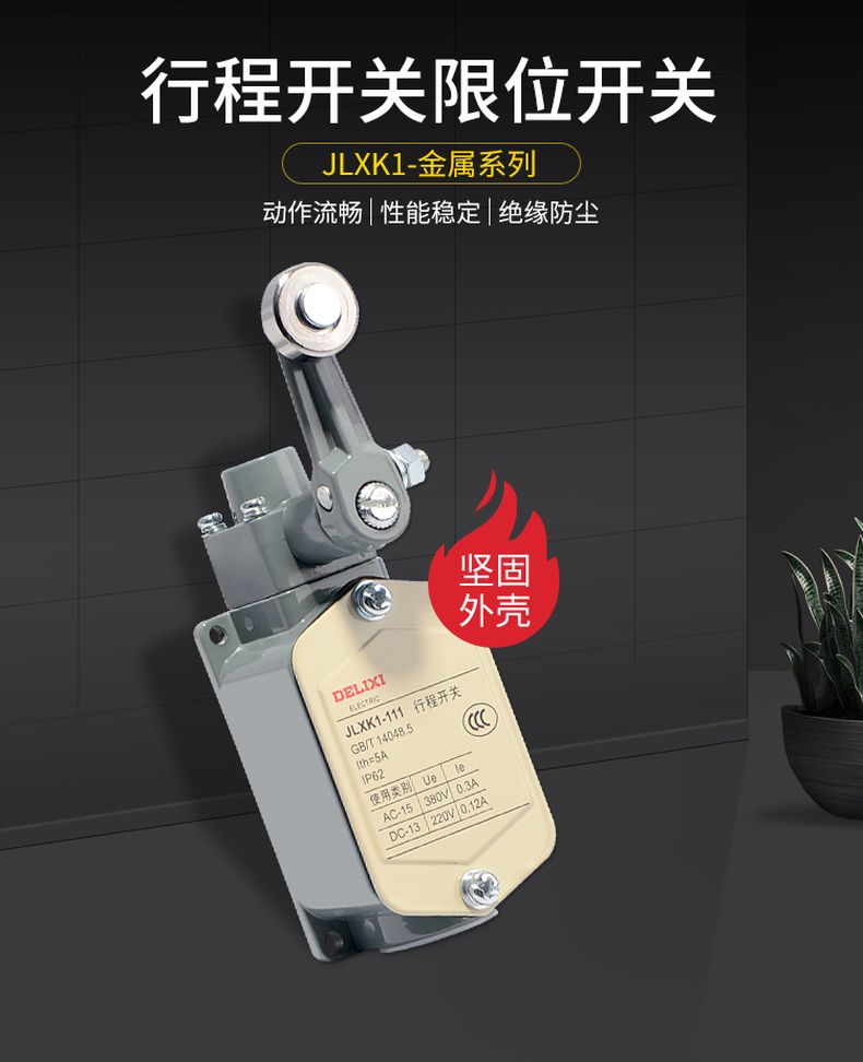 德力西行程開關(guān)JLXK1-111/211/311/411/511帶滾輪單搖臂自動復位限位開關(guān) 1常開1常閉行程開關(guān)