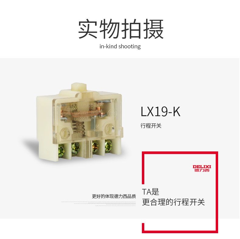 德力西行程開關(guān)芯子 LX19-K 適用于德力西LX19系列行程開關(guān) 常開常閉觸點(diǎn)