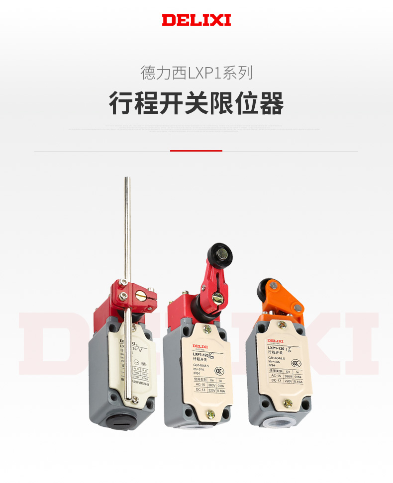 德力西LXP1行程開關(guān) 帶滾輪自動(dòng)復(fù)位型行程開關(guān)