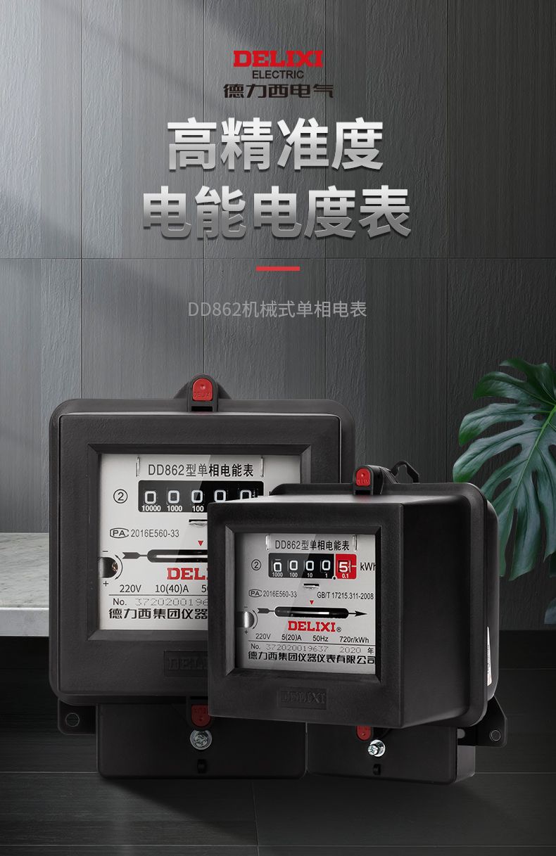 德力西DD862單相機(jī)械式電表 DT862三相四線(xiàn)機(jī)械電表 德力西機(jī)械電能表 機(jī)械式電度表