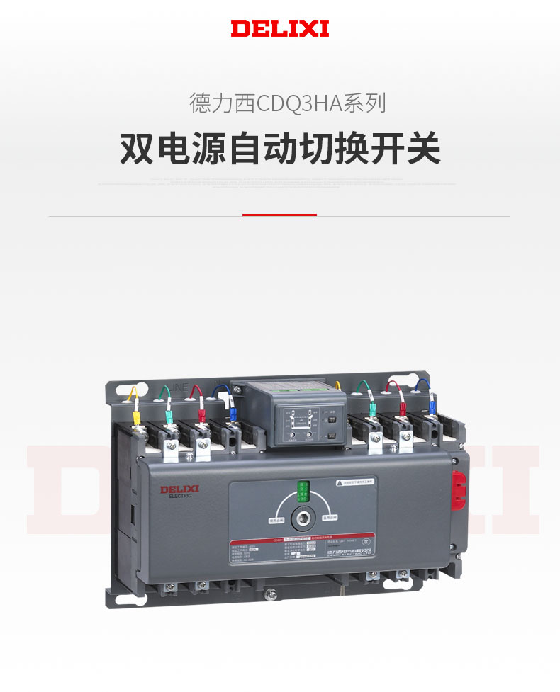 德力西CDQ3HA雙電源切換開關 領航者雙電源自動切換 額定電流可選10A-400A 整體式優(yōu)化結構 品質更優(yōu)