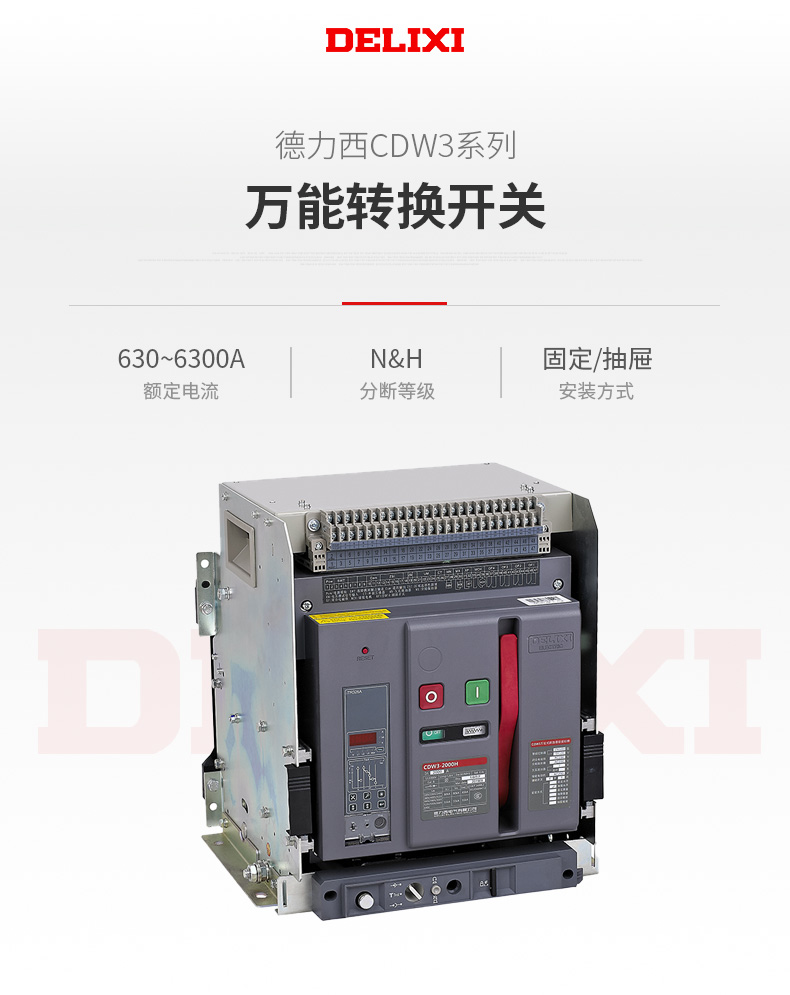 德力西CDW3萬(wàn)能式斷路器 CDW3萬(wàn)能框架萬(wàn)能斷路器 電流400A至4000A 具有過(guò)載 短路保護(hù)等功能 定制產(chǎn)品