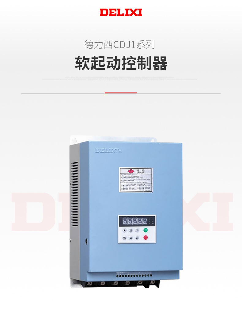德力西CDJ1-Z3壁掛式軟啟動(dòng)器 電機(jī)軟起動(dòng)器 德力西原裝正品軟啟動(dòng)器 定制產(chǎn)品