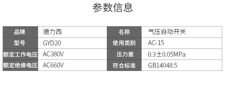 德力西氣壓自動(dòng)開(kāi)關(guān)GYD20-16/C 壓強(qiáng)調(diào)節(jié)范圍0.6-1.5MPa 最大承受15公斤壓力