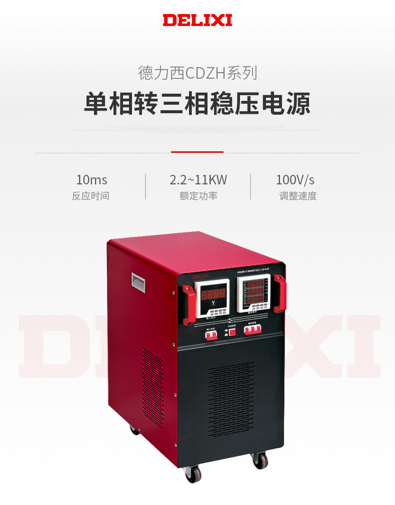 德力西CDZH單相轉三相電源 220V變380V穩(wěn)壓電源 額定功率2.2KW/3.7KW/5.5KW/7.5KW/11KW