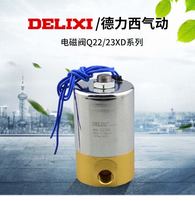 德力西Q22XD-2L電磁閥/Q23XD-2L電磁閥 氣動(dòng)二位三通常閉型微型電磁閥先導(dǎo)閥