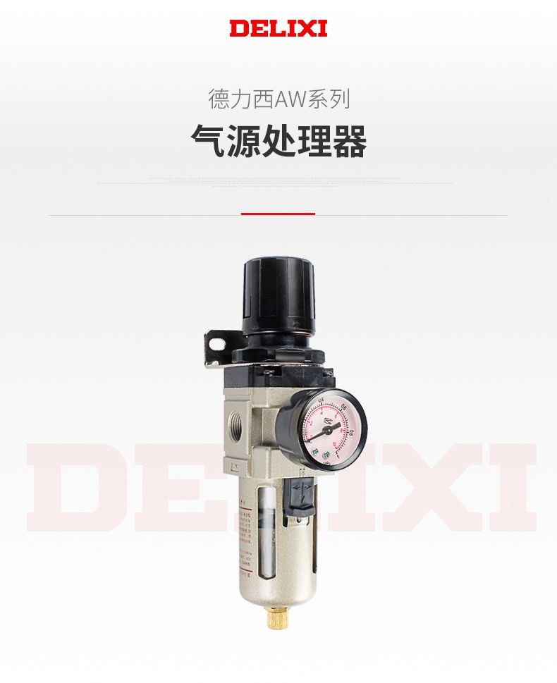 德力西AW2000-02氣源處理件 調(diào)壓閥過濾減壓閥 氣動油水分離器SMC型