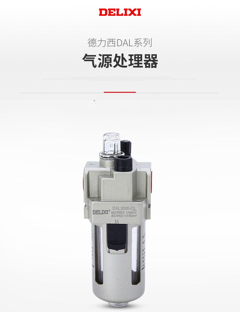 德力西AL2000-02氣源處理調(diào)壓閥 氣動減壓閥 油水分離器過濾器 原裝德力西氣源處理過濾器