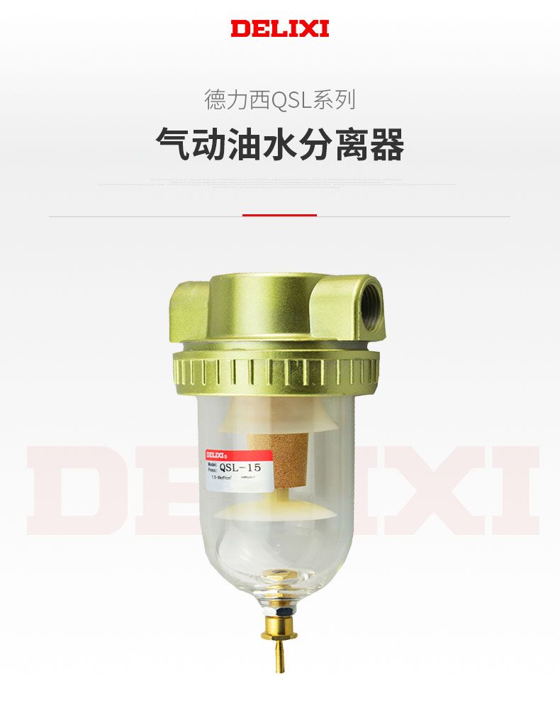 德力西QSL氣源處理器Q型 油水過濾器油水分離器 空氣過濾器