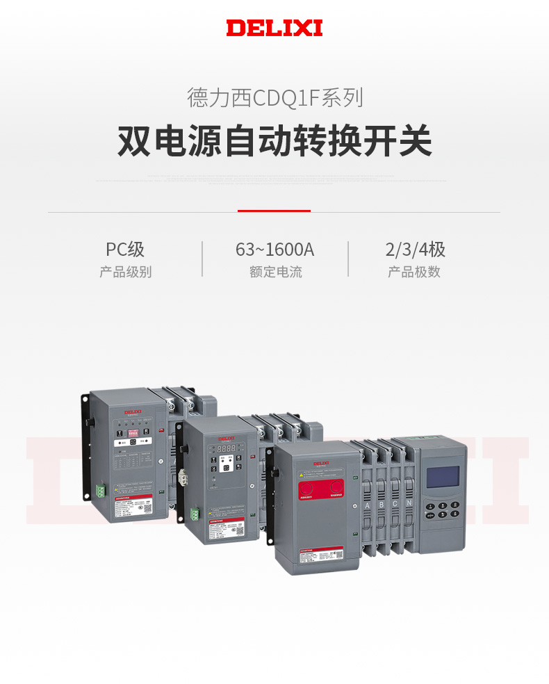 德力西CDQ1F雙電源自動(dòng)轉(zhuǎn)換開關(guān) 高可靠二段式三段式雙電源開關(guān) 斷電時(shí)間≤0.1s 模塊化觸頭散熱更好 插拔式滅護(hù)罩