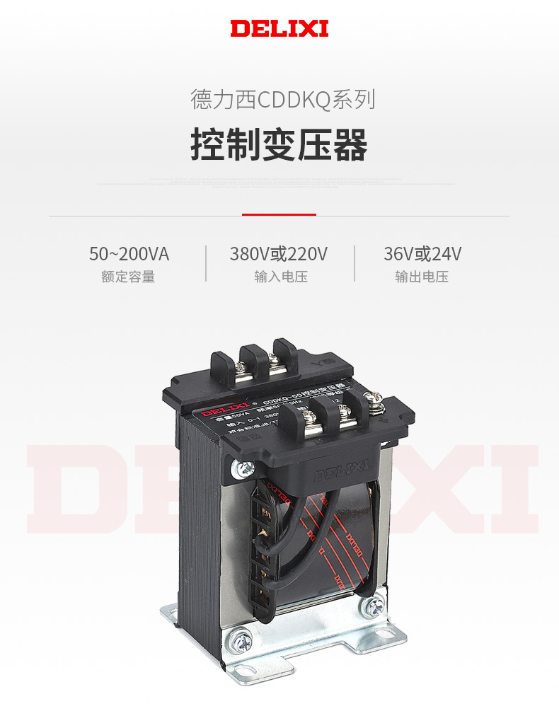 德力西CDDKQ控制變壓器 起重機(jī)控制變壓器 起重機(jī)控制柜用 容量50VA/100VA/150VA/200VA 【定制產(chǎn)品】